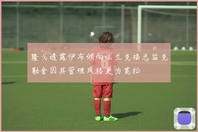 隆戈透露伊布倾向法兰克福总监克勒舍因其管理风格更为宽松