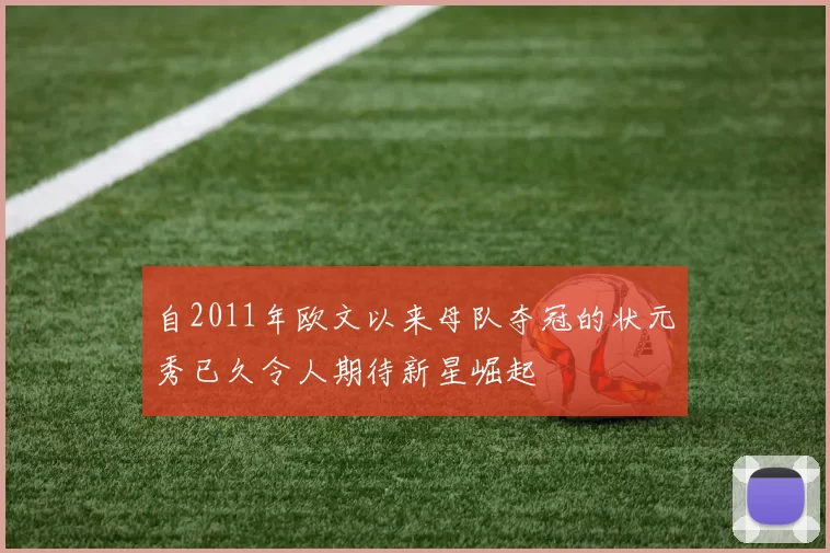自2011年欧文以来母队夺冠的状元秀已久令人期待新星崛起