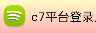 c7平台登录入口 logo
